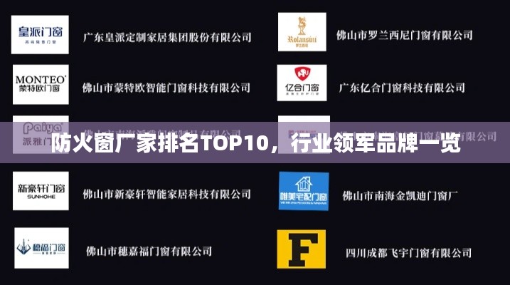 防火窗廠家排名TOP10，行業領軍品牌一覽
