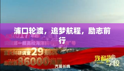 浦口輪渡，追夢(mèng)航程，勵(lì)志前行