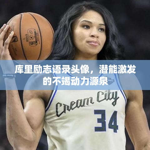庫里勵志語錄頭像，潛能激發的不竭動力源泉