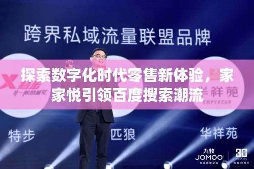 探索數(shù)字化時代零售新體驗，家家悅引領(lǐng)百度搜索潮流