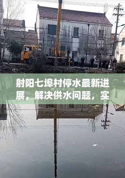 射陽七埠村停水最新進展，解決供水問題，實時動態更新！