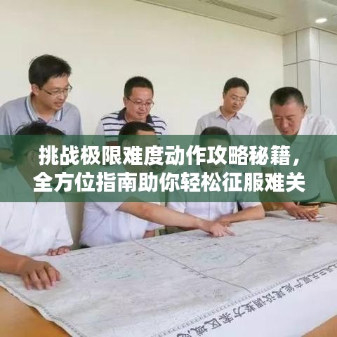 挑戰(zhàn)極限難度動(dòng)作攻略秘籍，全方位指南助你輕松征服難關(guān)！