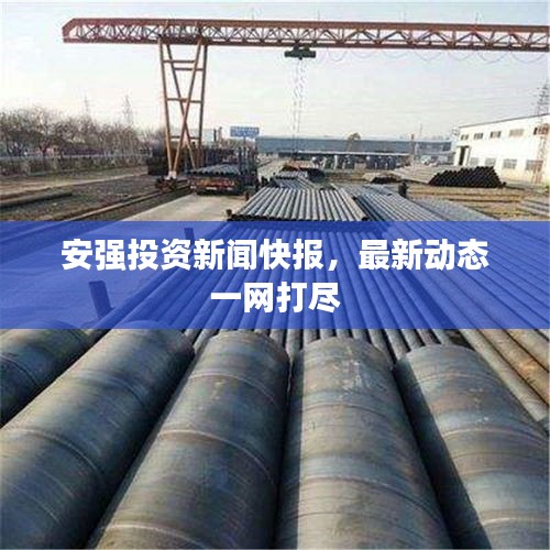 安強投資新聞快報，最新動態一網打盡