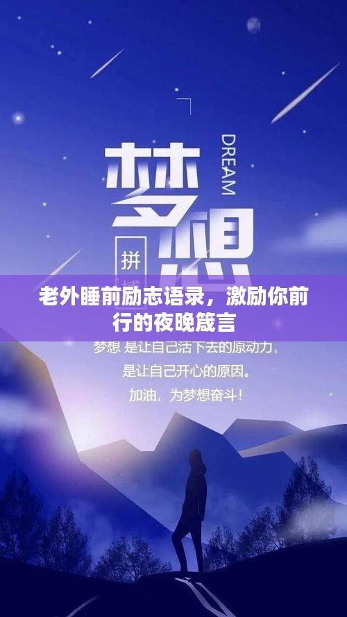 老外睡前勵志語錄，激勵你前行的夜晚箴言
