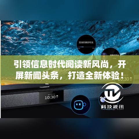 引領信息時代閱讀新風尚，開屏新聞頭條，打造全新體驗！