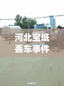 河北寶坻丟車事件曝光最新視頻，引發社會關注熱議