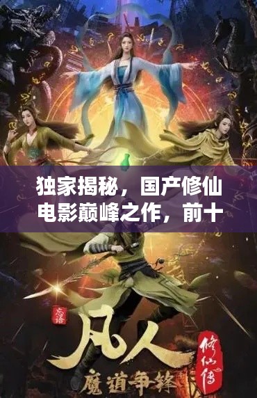 獨家揭秘，國產修仙電影巔峰之作，前十名排名榜單！