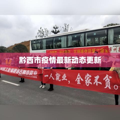 黔西市疫情最新動態更新