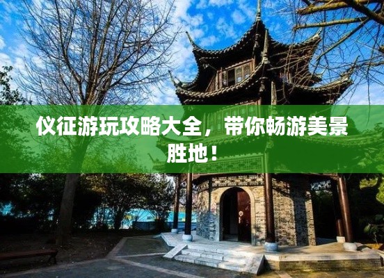 儀征游玩攻略大全，帶你暢游美景勝地！