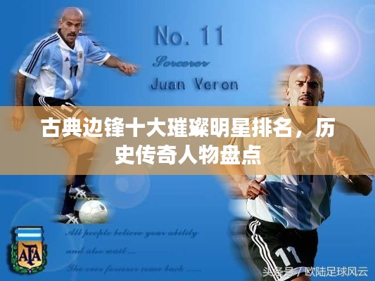 古典邊鋒十大璀璨明星排名，歷史傳奇人物盤點