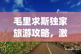 毛里求斯獨家旅游攻略，激情之旅，探索無限可能！