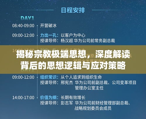 揭秘宗教極端思想，深度解讀背后的思想邏輯與應對策略