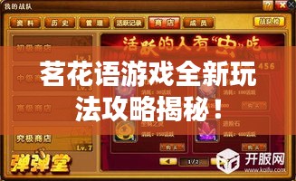 茗花語游戲全新玩法攻略揭秘！