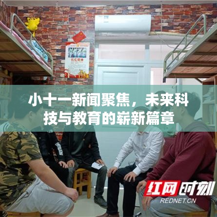 小十一新聞聚焦，未來科技與教育的嶄新篇章