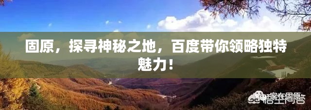 固原，探尋神秘之地，百度帶你領略獨特魅力！