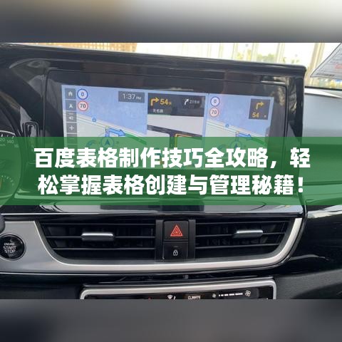 百度表格制作技巧全攻略，輕松掌握表格創建與管理秘籍！