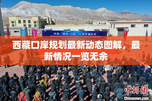 西藏口岸規劃最新動態圖解，最新情況一覽無余
