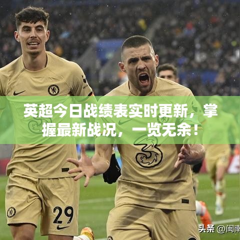 英超今日戰績表實時更新，掌握最新戰況，一覽無余！