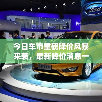 今日車市重磅降價風暴來襲，最新降價消息一網打盡！