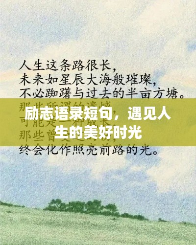勵志語錄短句，遇見人生的美好時光