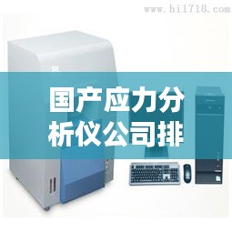國(guó)產(chǎn)應(yīng)力分析儀公司排行榜及行業(yè)影響力深度解析
