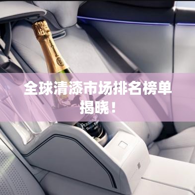 全球清漆市場排名榜單揭曉！