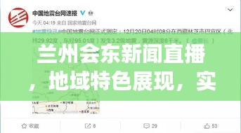 蘭州會東新聞直播，地域特色展現，實時信息傳遞