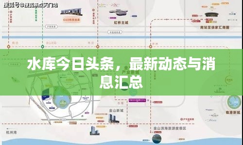 水庫今日頭條，最新動態與消息匯總