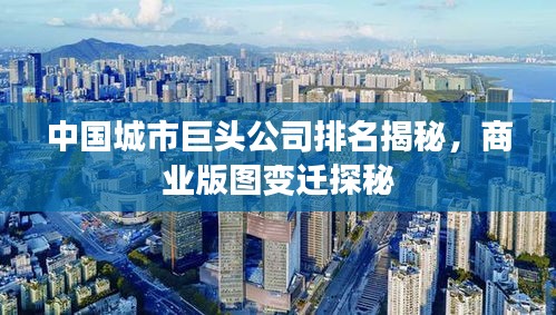 中國(guó)城市巨頭公司排名揭秘，商業(yè)版圖變遷探秘