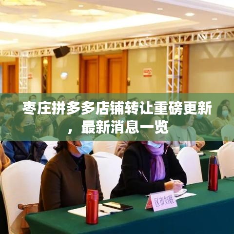 棗莊拼多多店鋪轉讓重磅更新，最新消息一覽