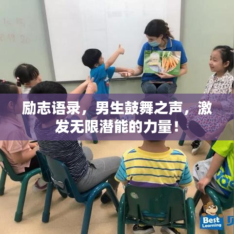 勵志語錄，男生鼓舞之聲，激發無限潛能的力量！