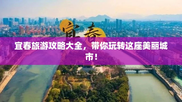 宜春旅游攻略大全，帶你玩轉這座美麗城市！