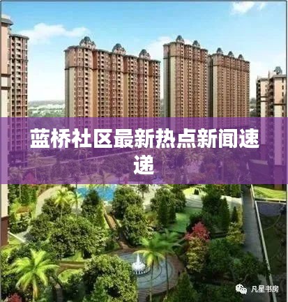 藍橋社區最新熱點新聞速遞