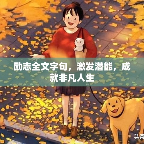 勵志全文字句，激發潛能，成就非凡人生