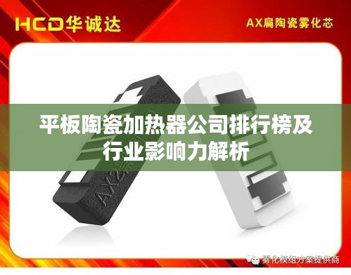 平板陶瓷加熱器公司排行榜及行業影響力解析