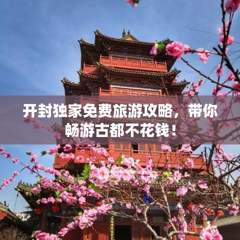 開封獨家免費旅游攻略，帶你暢游古都不花錢！
