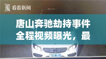唐山奔馳劫持事件全程視頻曝光，最新進(jìn)展揭秘