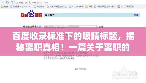 百度收錄標準下的吸睛標題，揭秘離職真相！一篇關于離職的百度經驗分享文章如何撰寫？