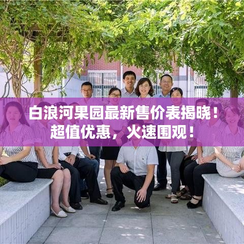 白浪河果園最新售價表揭曉！超值優惠，火速圍觀！
