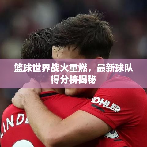 籃球世界戰火重燃，最新球隊得分榜揭秘