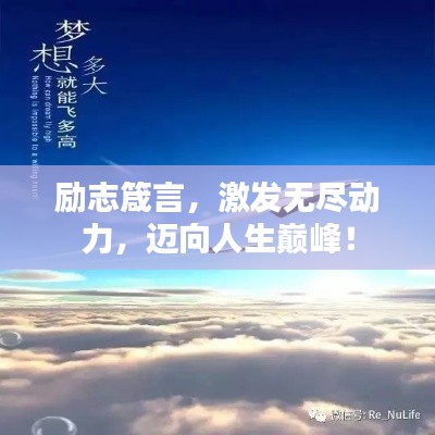勵志箴言，激發無盡動力，邁向人生巔峰！