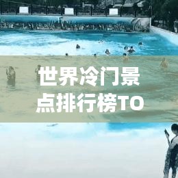 世界冷門景點排行榜TOP推薦，你未必知道的美景！