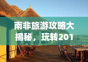 南非旅游攻略大揭秘，玩轉2017，探索神秘非洲風情！