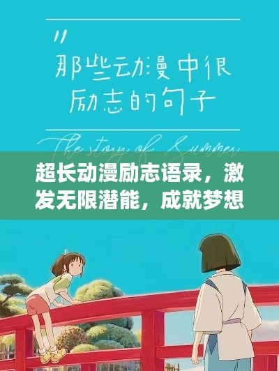 超長(zhǎng)動(dòng)漫勵(lì)志語錄，激發(fā)無限潛能，成就夢(mèng)想之路！