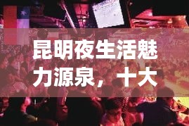 昆明夜生活魅力源泉，十大小酒吧排名榜單揭曉！