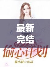 最新完結(jié)大叔戀小說推薦，心動篇章