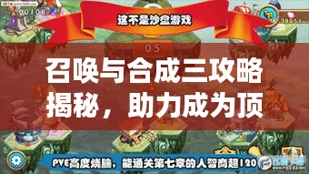 召喚與合成三攻略揭秘，助力成為頂尖玩家！