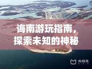 誨南游玩指南，探索未知的神秘之旅