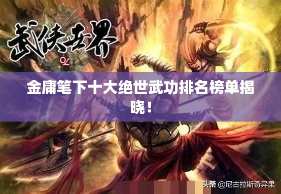 金庸筆下十大絕世武功排名榜單揭曉！