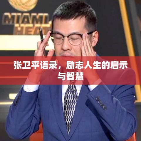 張衛平語錄，勵志人生的啟示與智慧